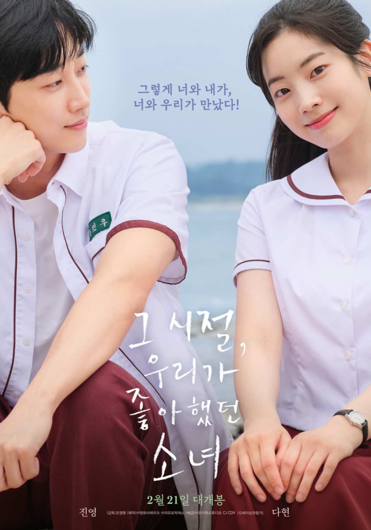 '그 시절, 우리가 좋아했던 소녀' 포스터. / 주식회사 위지윅 스튜디오, CJ CGV 제공