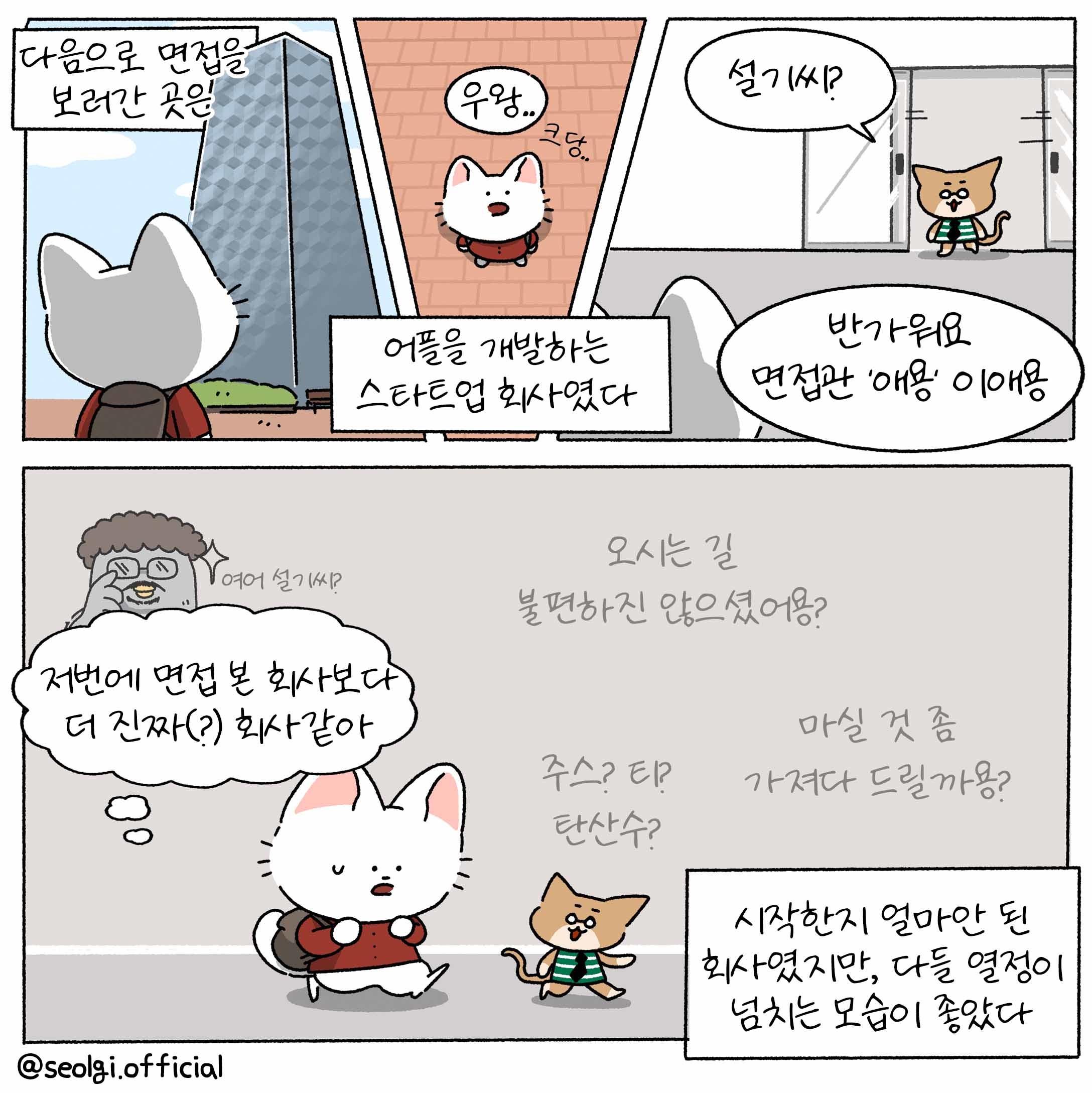 [설기의 취준툰 3편] '합격시그널'이 보였던 n회차 면접! 이번엔 뭔가 달랐다...