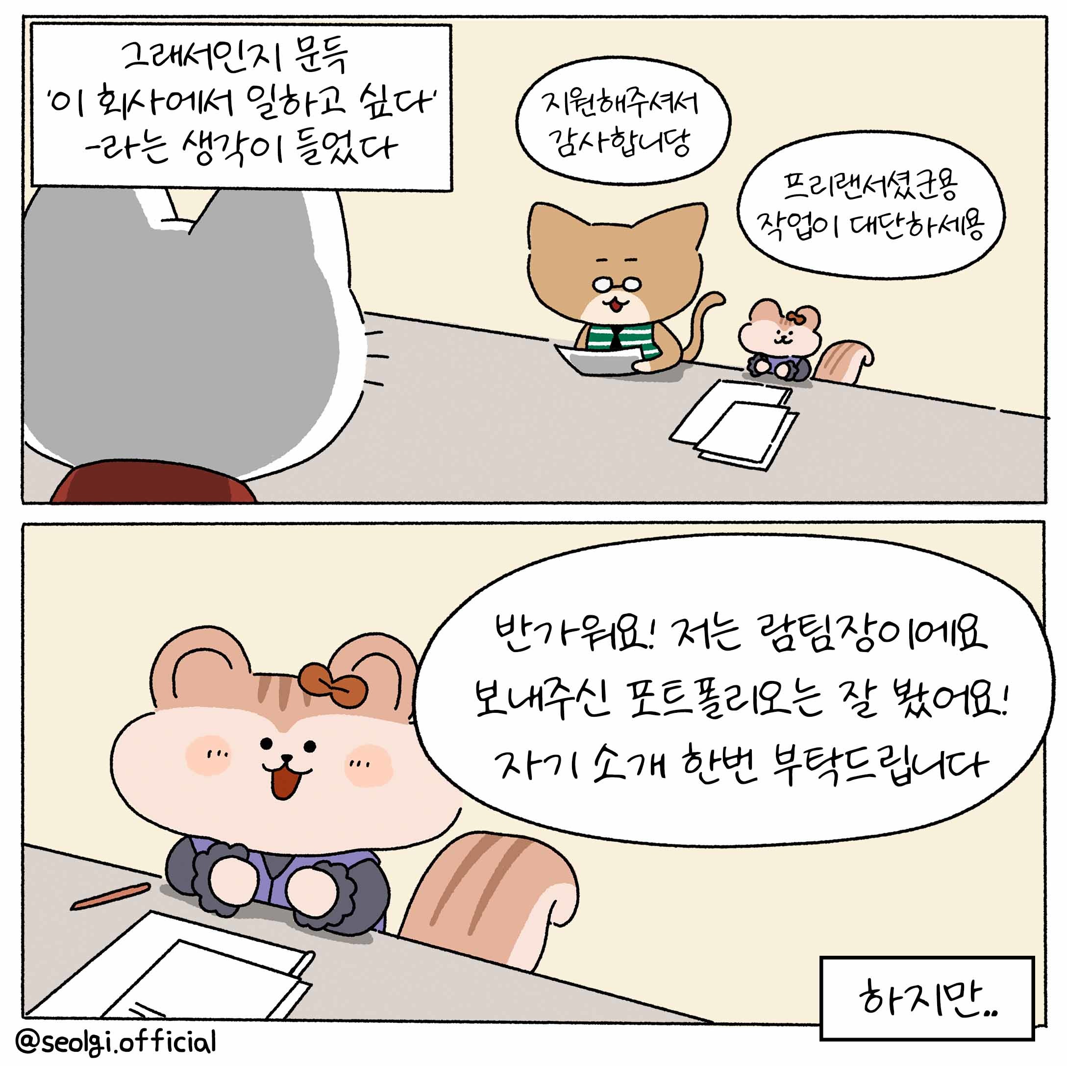 [설기의 취준툰 3편] '합격시그널'이 보였던 n회차 면접! 이번엔 뭔가 달랐다...