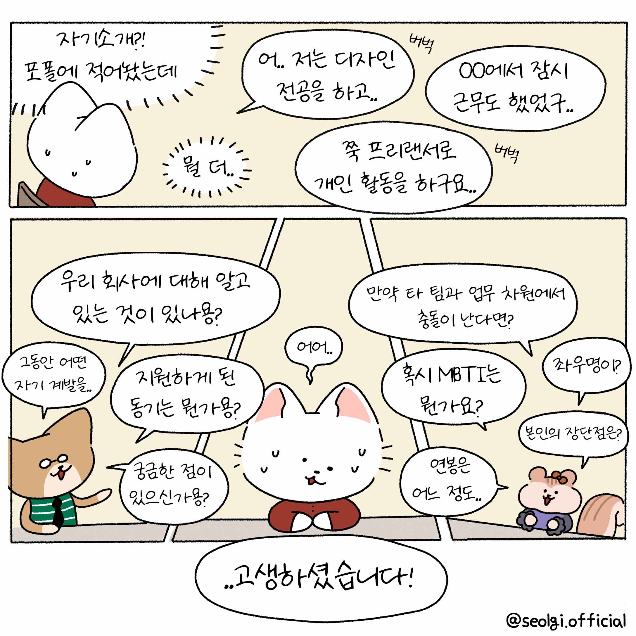 [설기의 취준툰 3편] '합격시그널'이 보였던 n회차 면접! 이번엔 뭔가 달랐다...