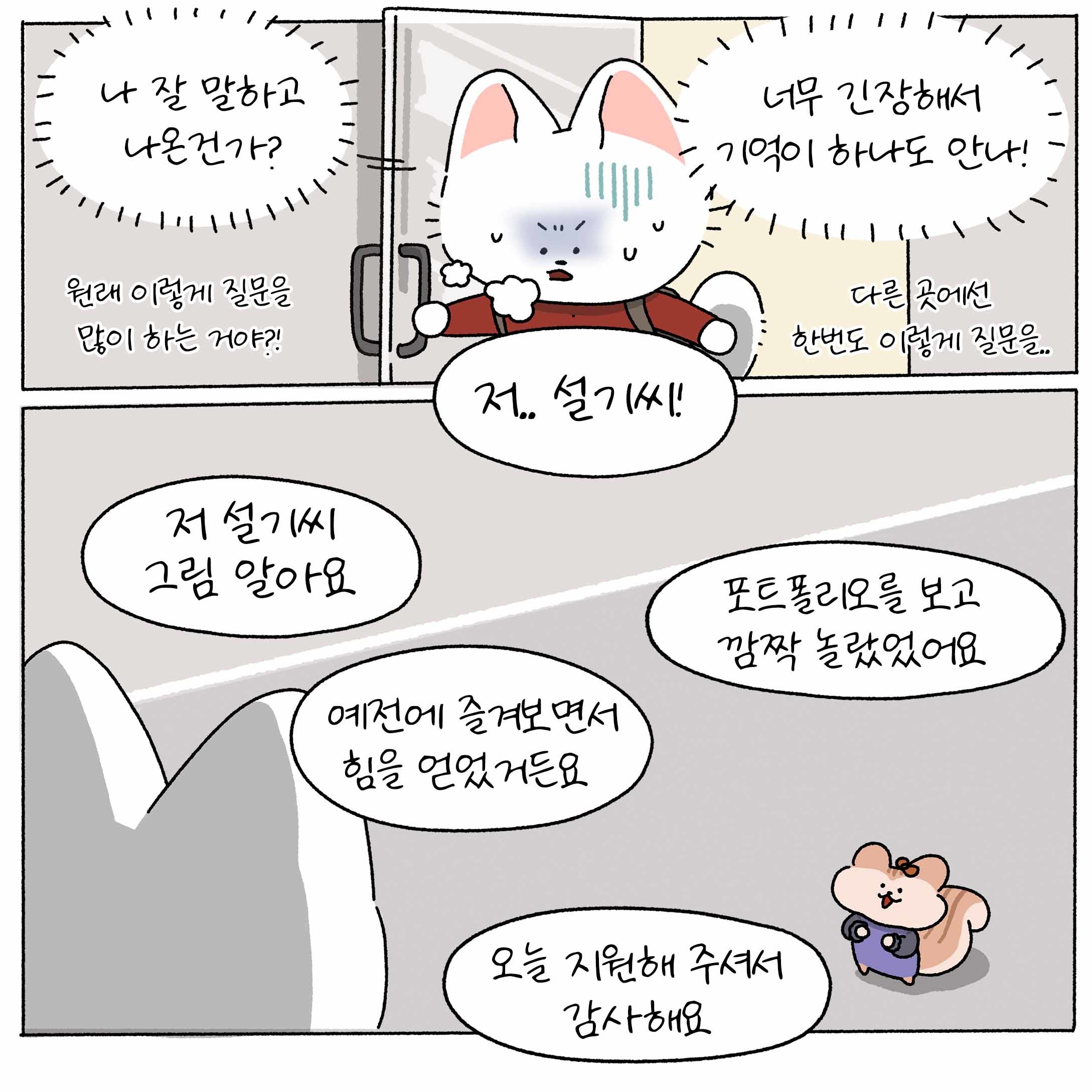 [설기의 취준툰 3편] '합격시그널'이 보였던 n회차 면접! 이번엔 뭔가 달랐다...