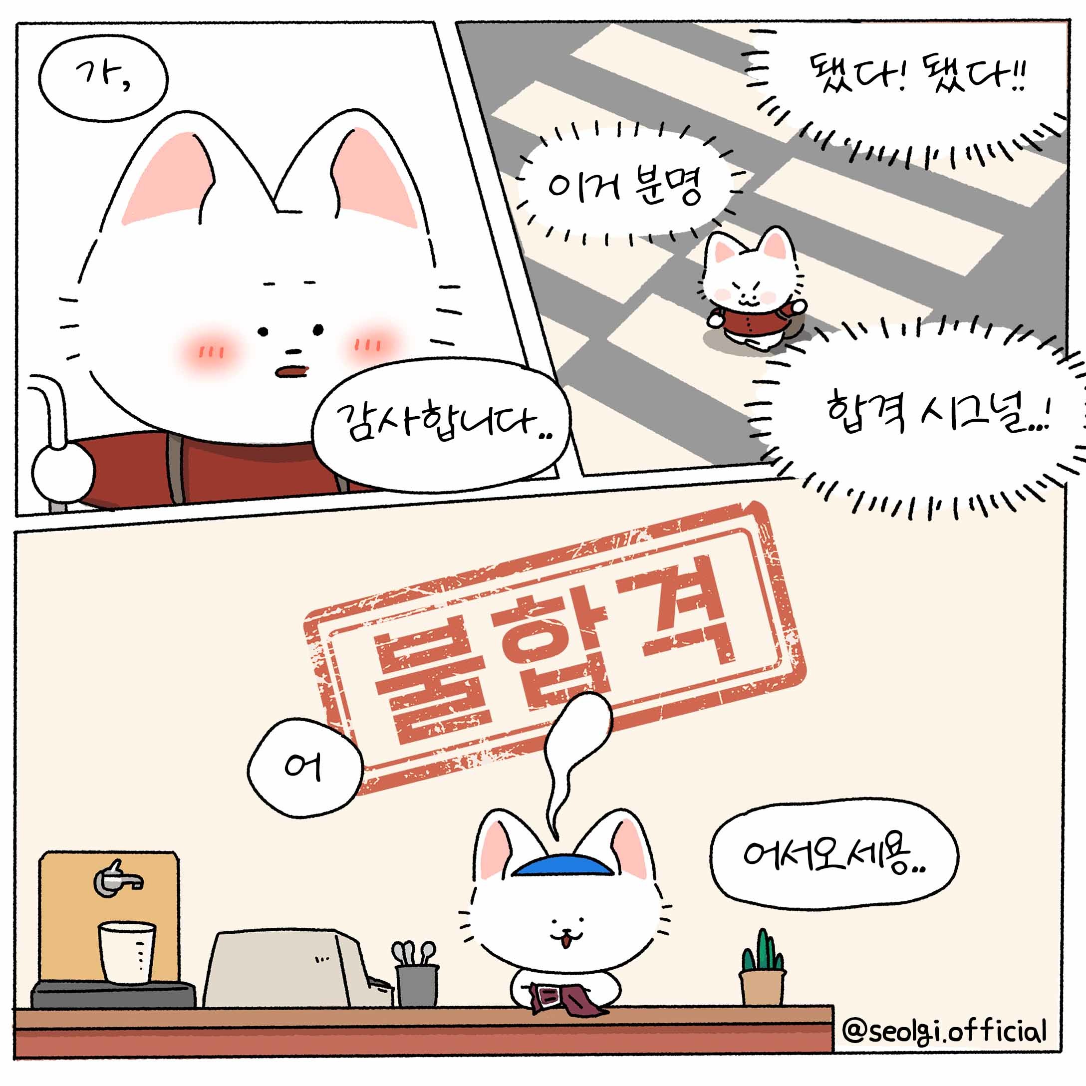 [설기의 취준툰 3편] '합격시그널'이 보였던 n회차 면접! 이번엔 뭔가 달랐다...