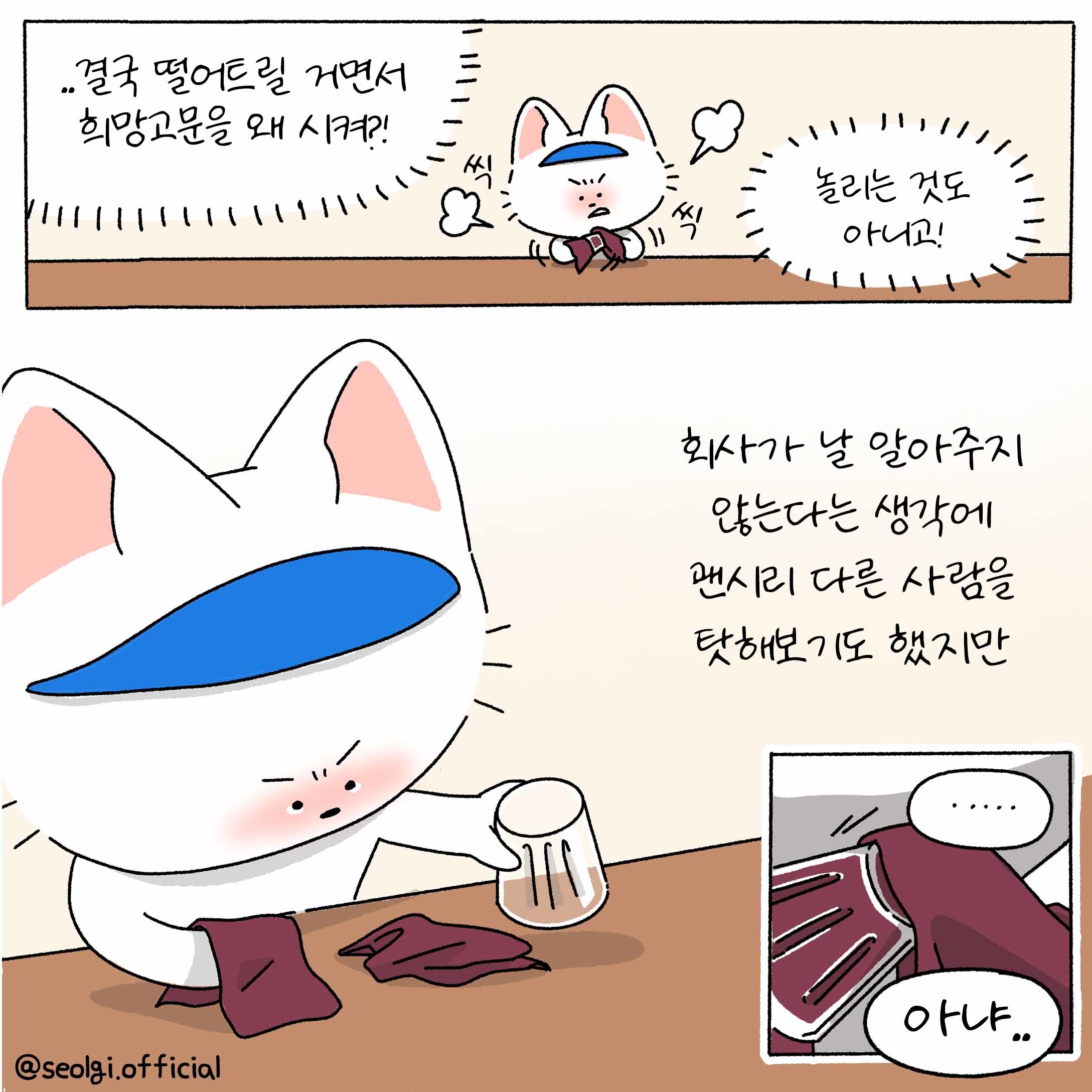 [설기의 취준툰 3편] '합격시그널'이 보였던 n회차 면접! 이번엔 뭔가 달랐다...