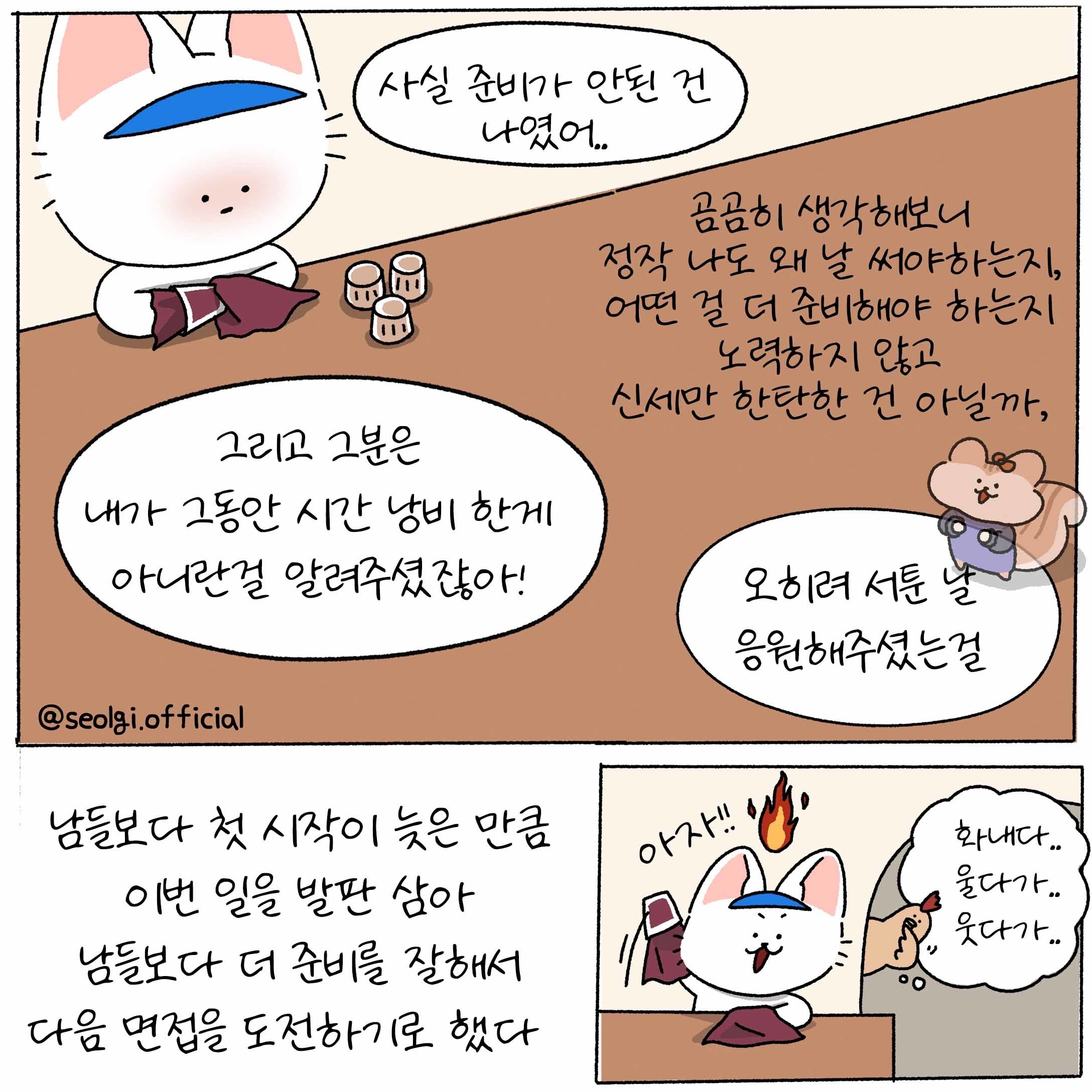 [설기의 취준툰 3편] '합격시그널'이 보였던 n회차 면접! 이번엔 뭔가 달랐다...