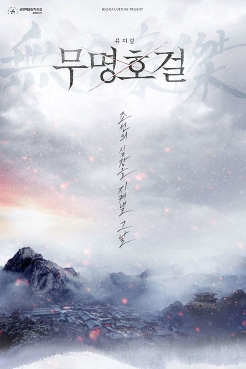 뮤지컬 '무명호걸' 홍보물 / 예천군 제공