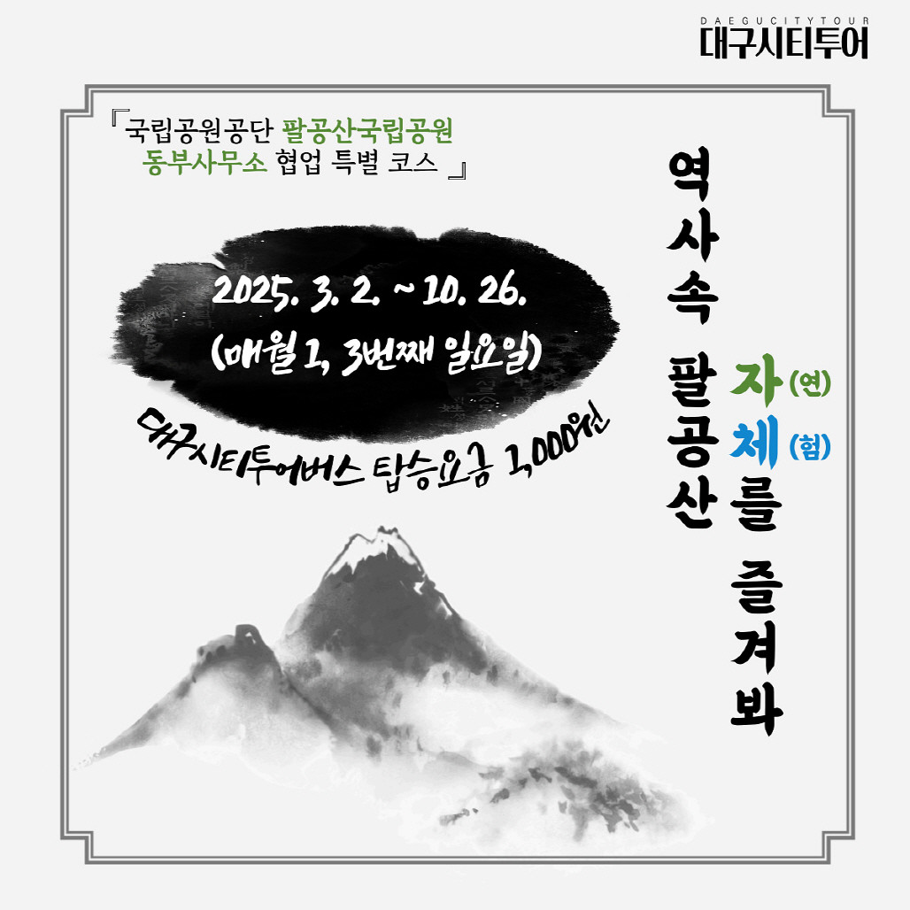 팔공산 자체투어 홍보물. / 대구시 제공