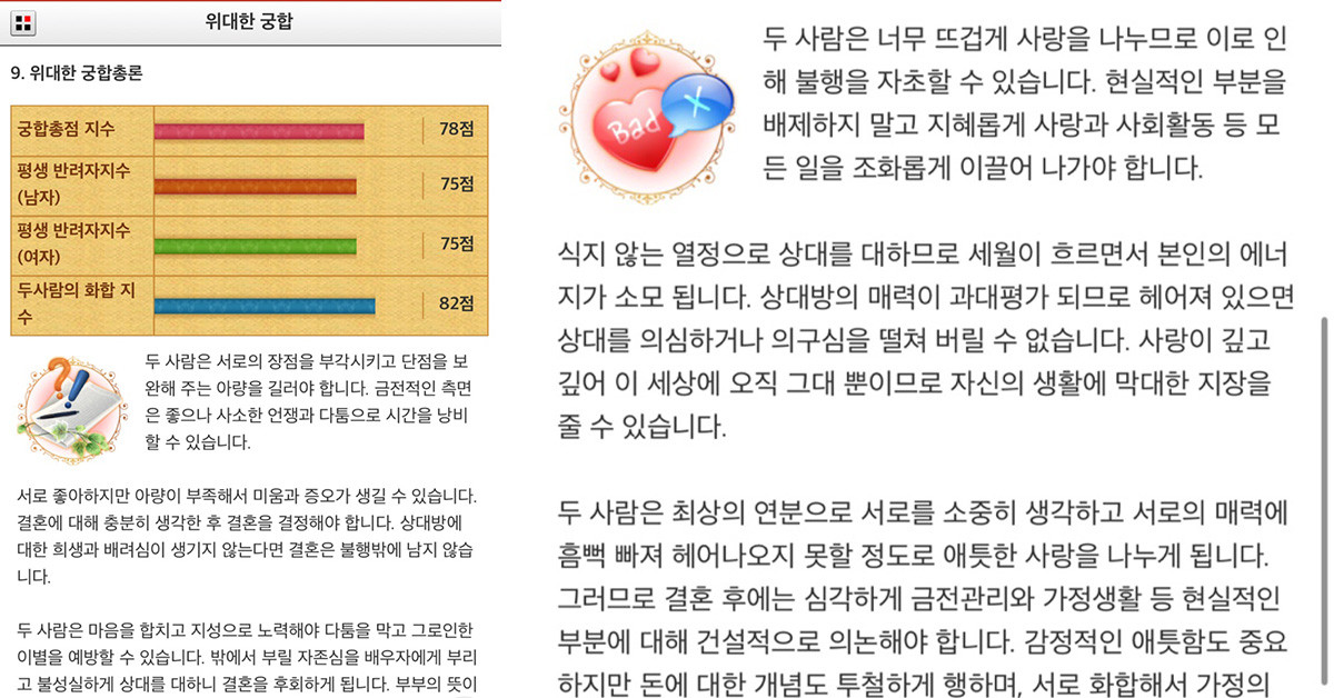 박봄, 이민호 궁합 화면 / 위키사주
