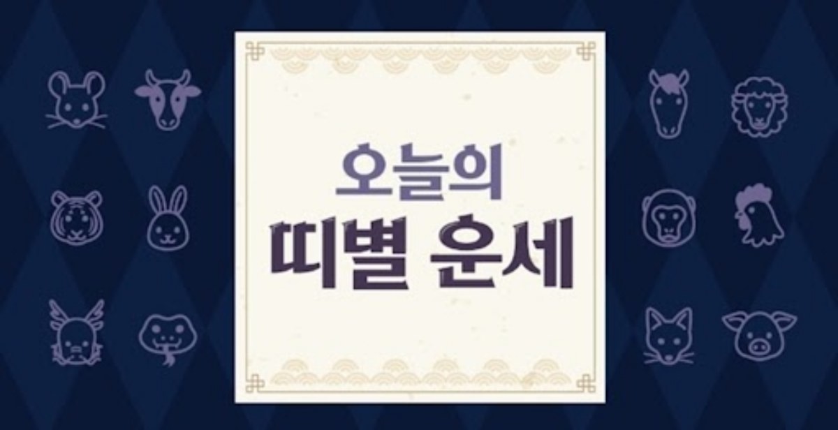 오늘의 띠별 운세.