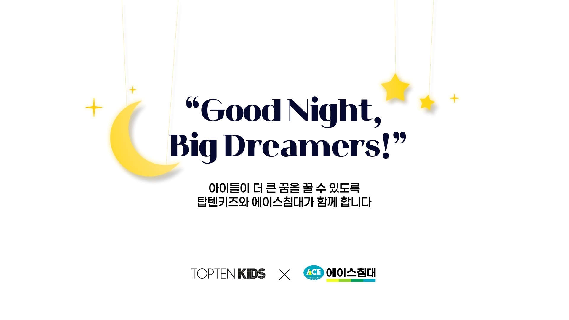 ‘Good Night, Big Dreamers!’ 캠페인 / 탑텐키즈 제공