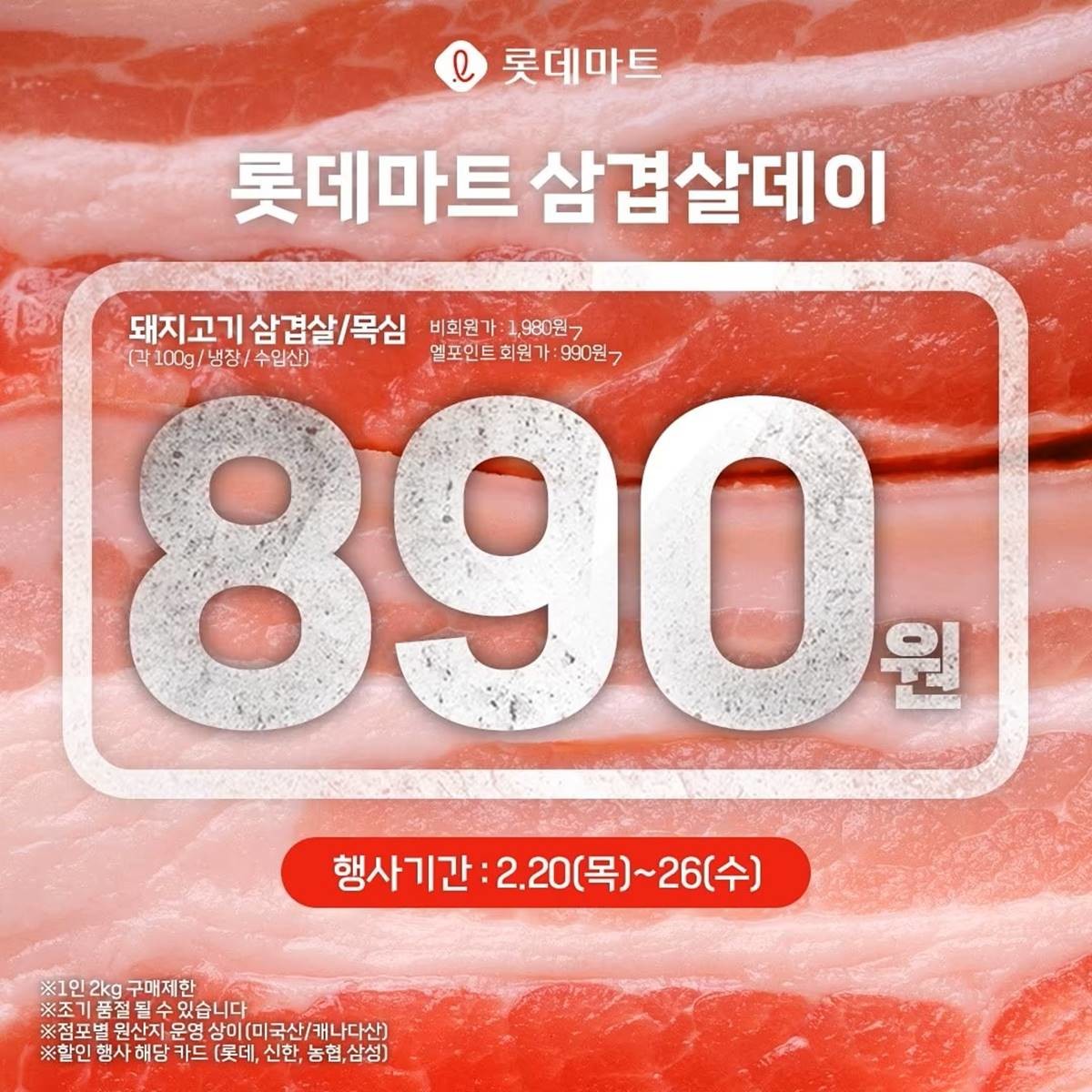 롯데마트는 20~26일 '수입산 삼겹살/목심'(100g/캐나다산, 미국산)을 전 점에서 엘포인트 회원 대상으로 행사 카드(롯데/신한/NH농협) 결제 시 890원에 특가 판매한다 / 뉴스1(롯데마트제공)