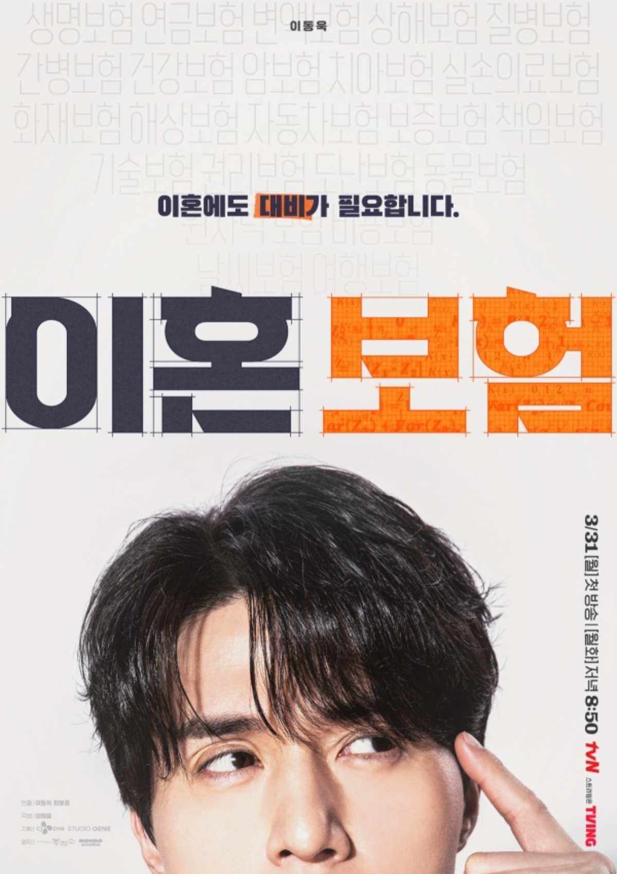 tvN’s Divorce Insurance Poster. / Courtesy of tvN