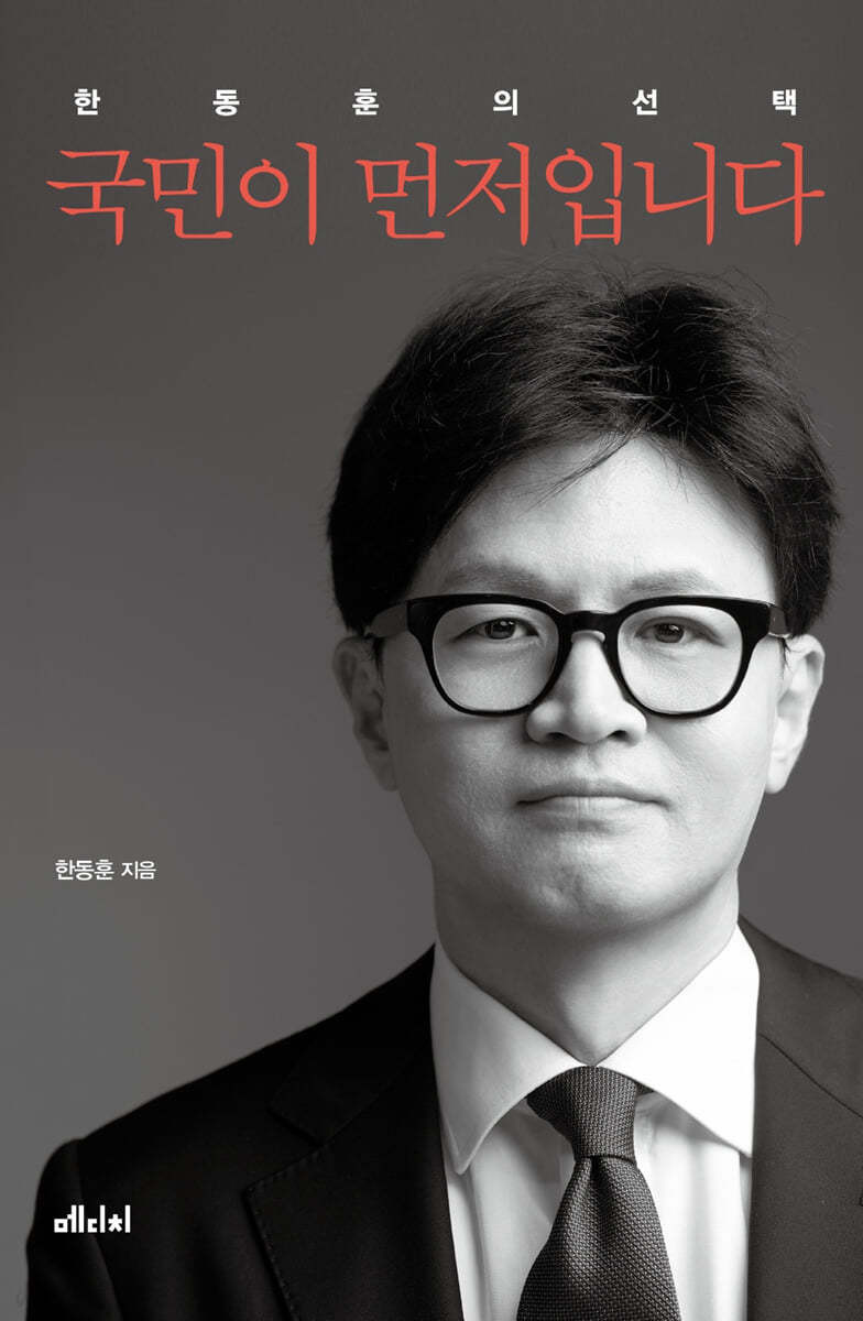 한동훈 전 국민의힘 대표가 오는 26일 시판을 앞두고 있는 저서 '한동훈의 선택-국민이 먼저입니다' 작가 소개란에 공군 법무관, 법무부 장관 경력을 적었지만 검사였다는 사실은 생략해 눈길을 끌었다. / 메디치미디어