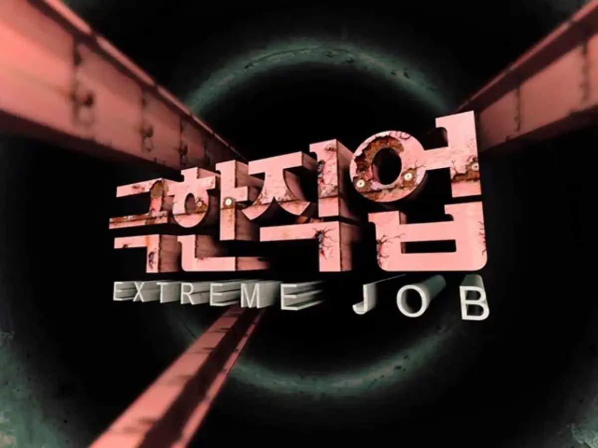 EBS1 '극한직업' / EBS 제공