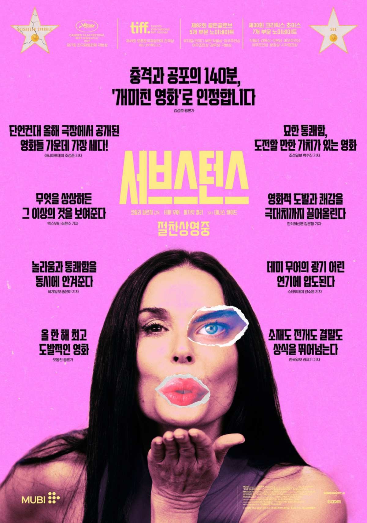 '서브스턴스' 포스터. / NEW 제공