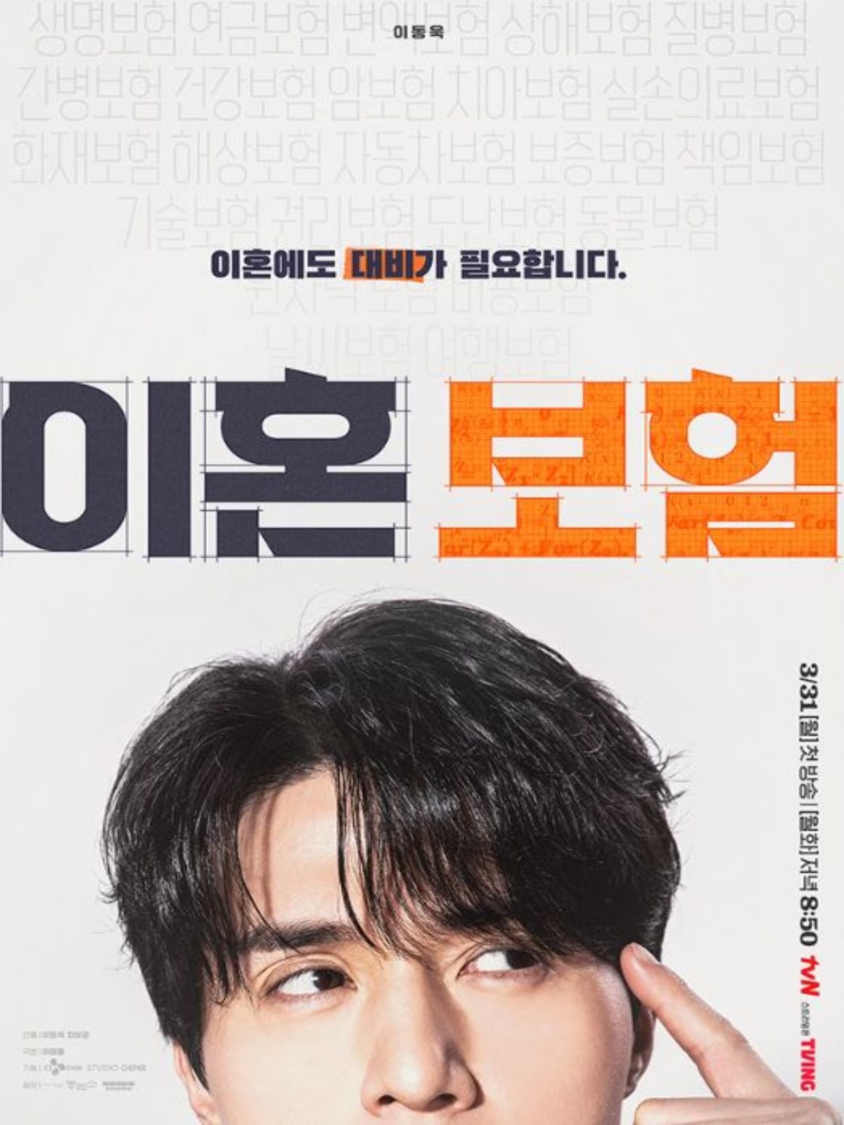 '이혼보험' 이동욱 공식 포스터 / tvN 공식 홈페이지
