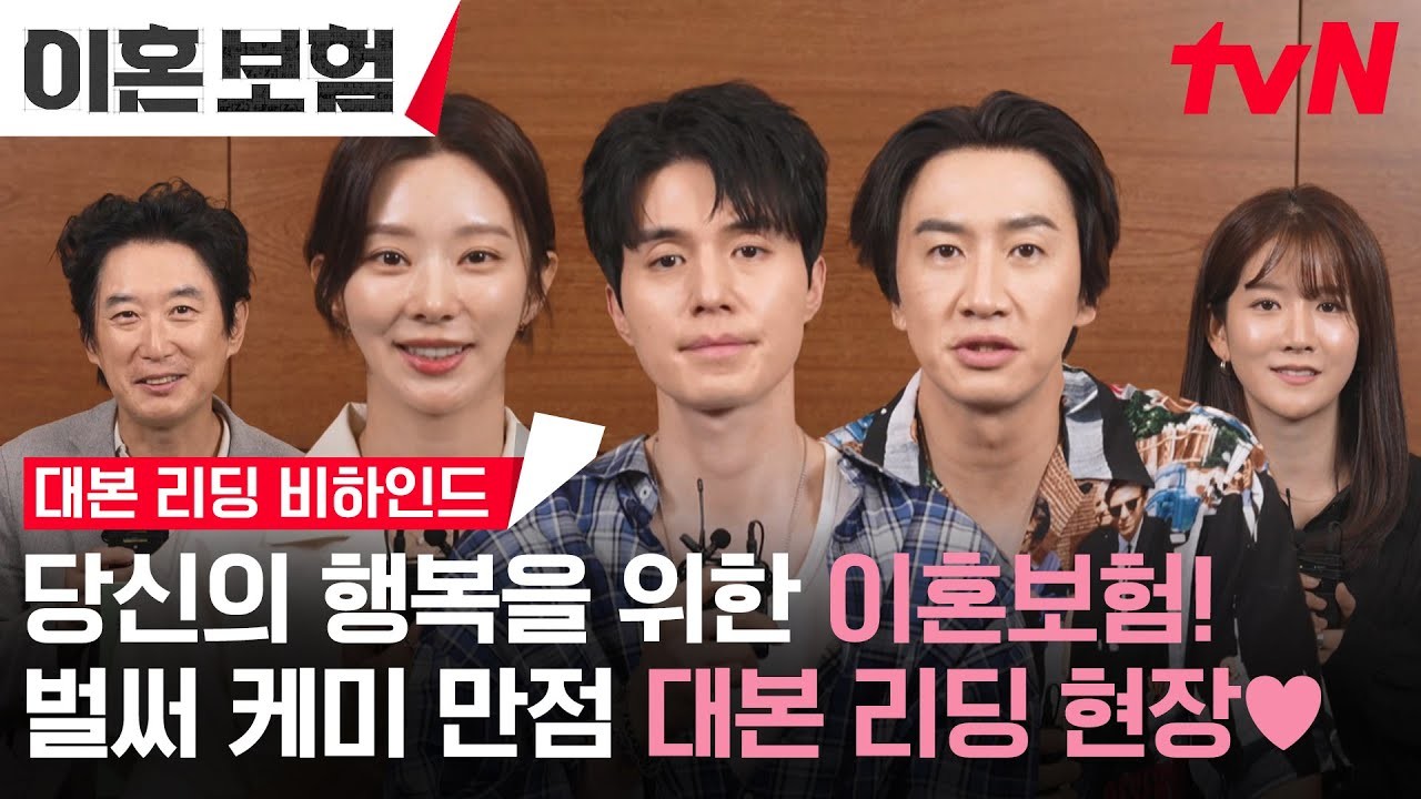 '이혼보험' 대본 리딩 영상 / 티빙 유튜브