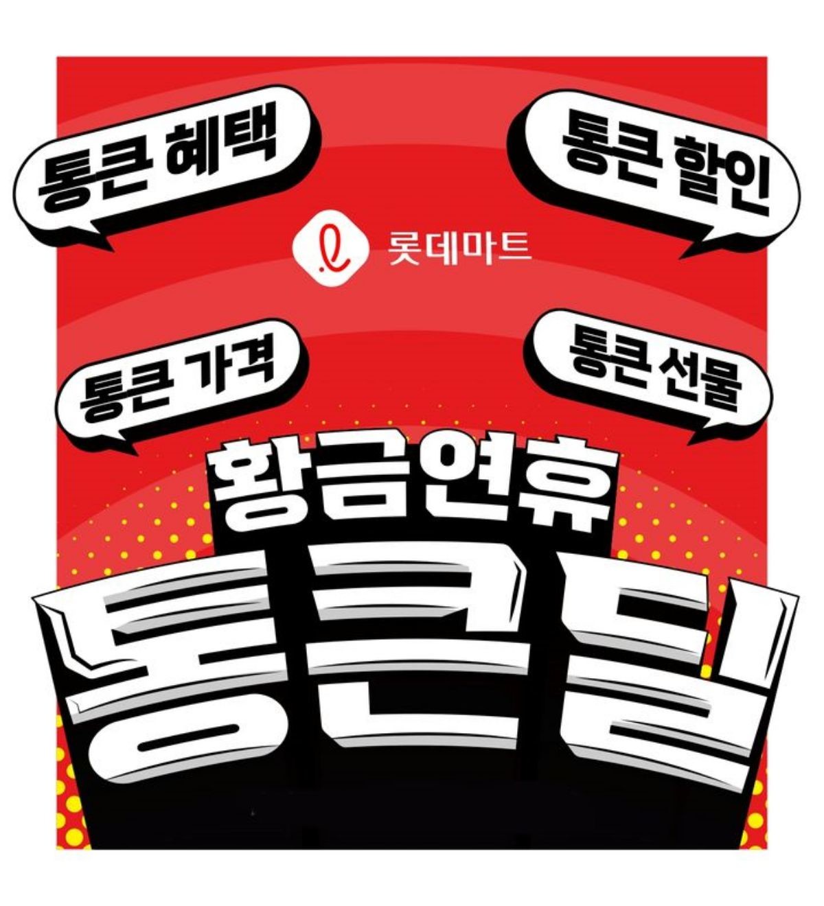 통 큰 할인 시작하는 롯데마트. / 롯데마트 제공