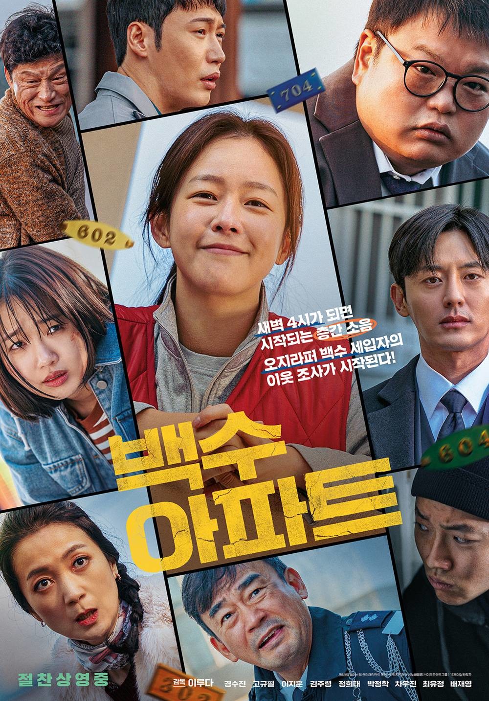 영화 '백수아파트' 메인 포스터 / 플러스엠 엔터테인먼트