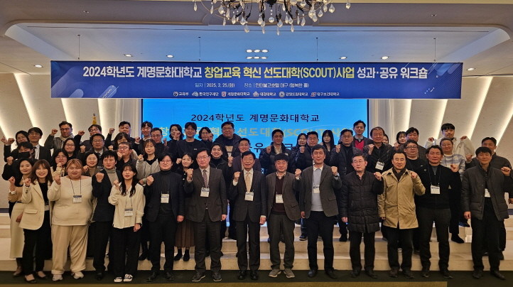 지난 25일 열린 계명문화대 ‘창업교육 혁신 선도대학(SCOUT) 성과·공유 워크숍 참석자들이 단체 기념촬영을 하고 있다. / 계명대학교제공