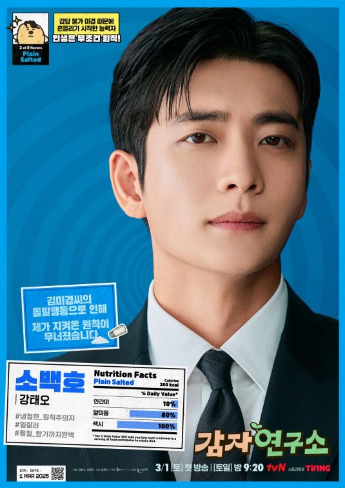 '감자연구소' 강태오 메인 포스터 /  tvN