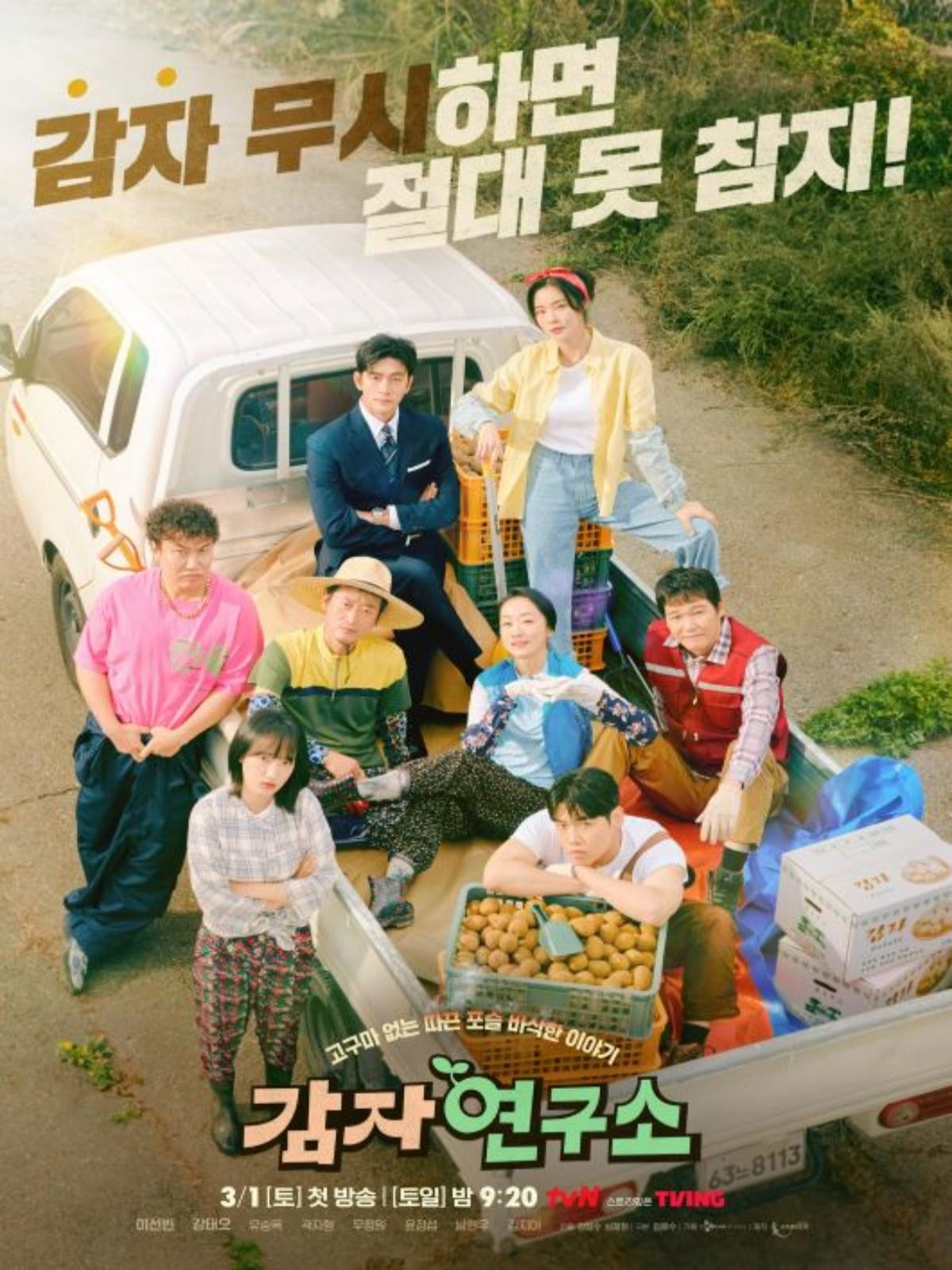 '감자연구소' 메인 포스터 /  tvN