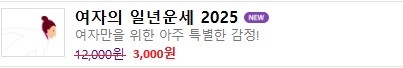 여자의 일년운세 2025 화면 / 위키사주