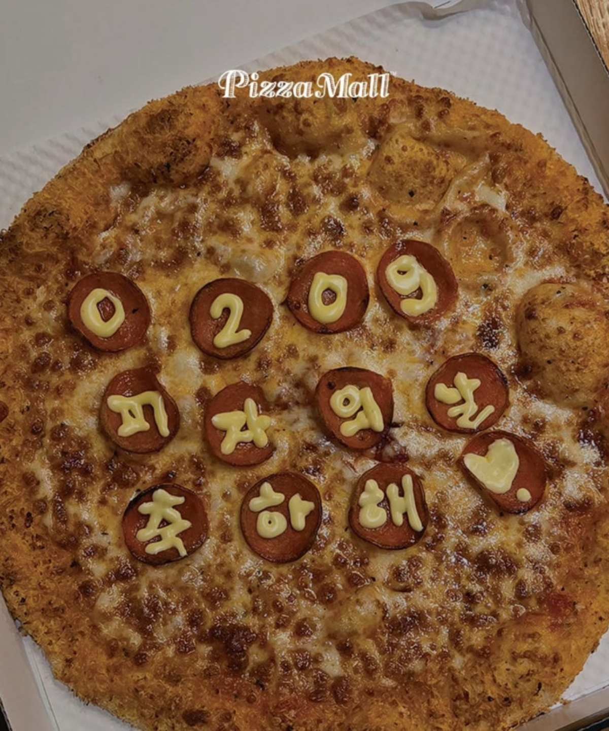 레터링 피자. / 피자몰 제공