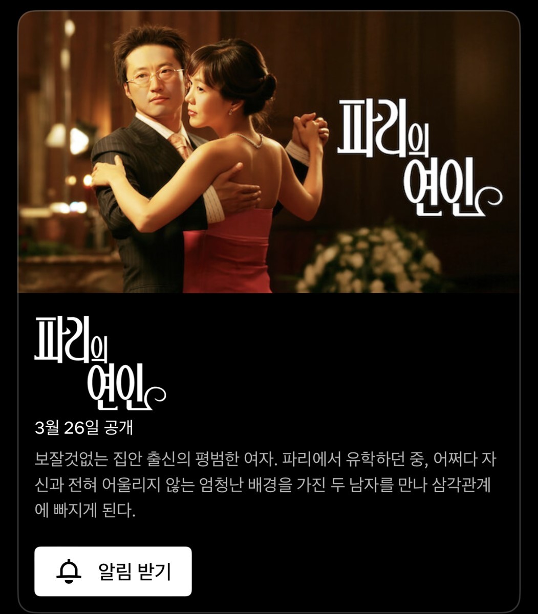 3월 26일 공개 앞둔 SBS 주말 특별기획 드라마 '파리의 연인'  / 넷플릭스 코리아
