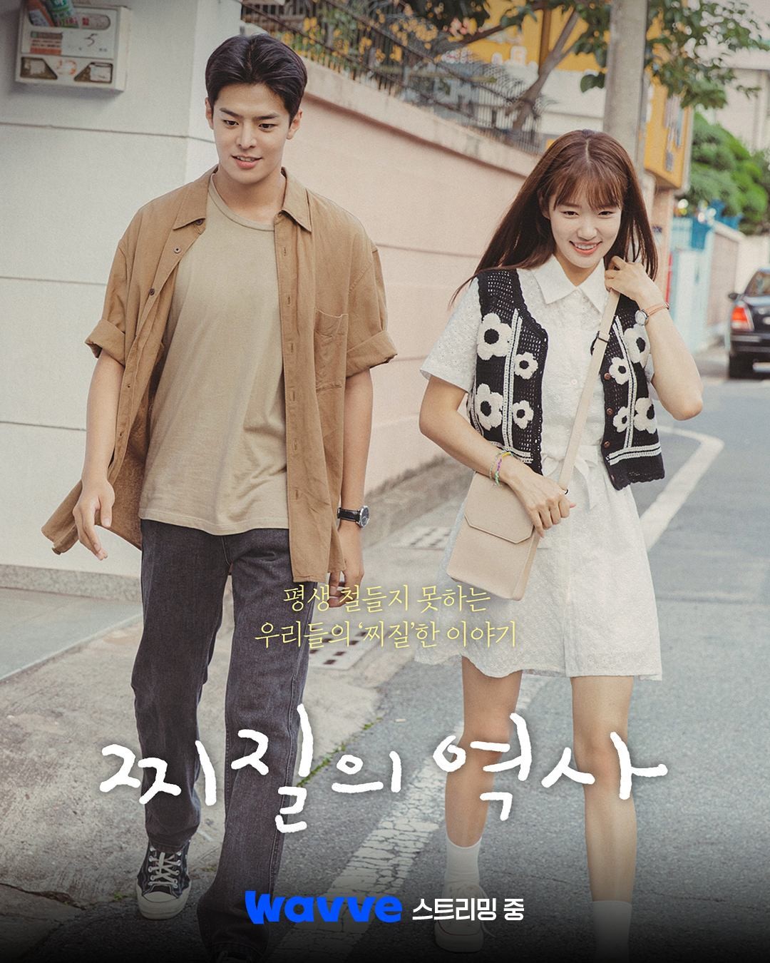 '찌질의 역사' 공식 포스터 / 웨이브 인스타그램