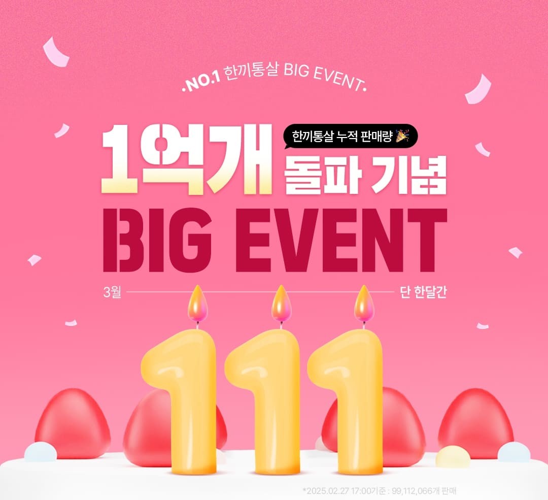 누적 판매량 1억 개 돌파…3월 자사몰 특별 할인 이벤트 진행 사진 / 한끼통살 제공