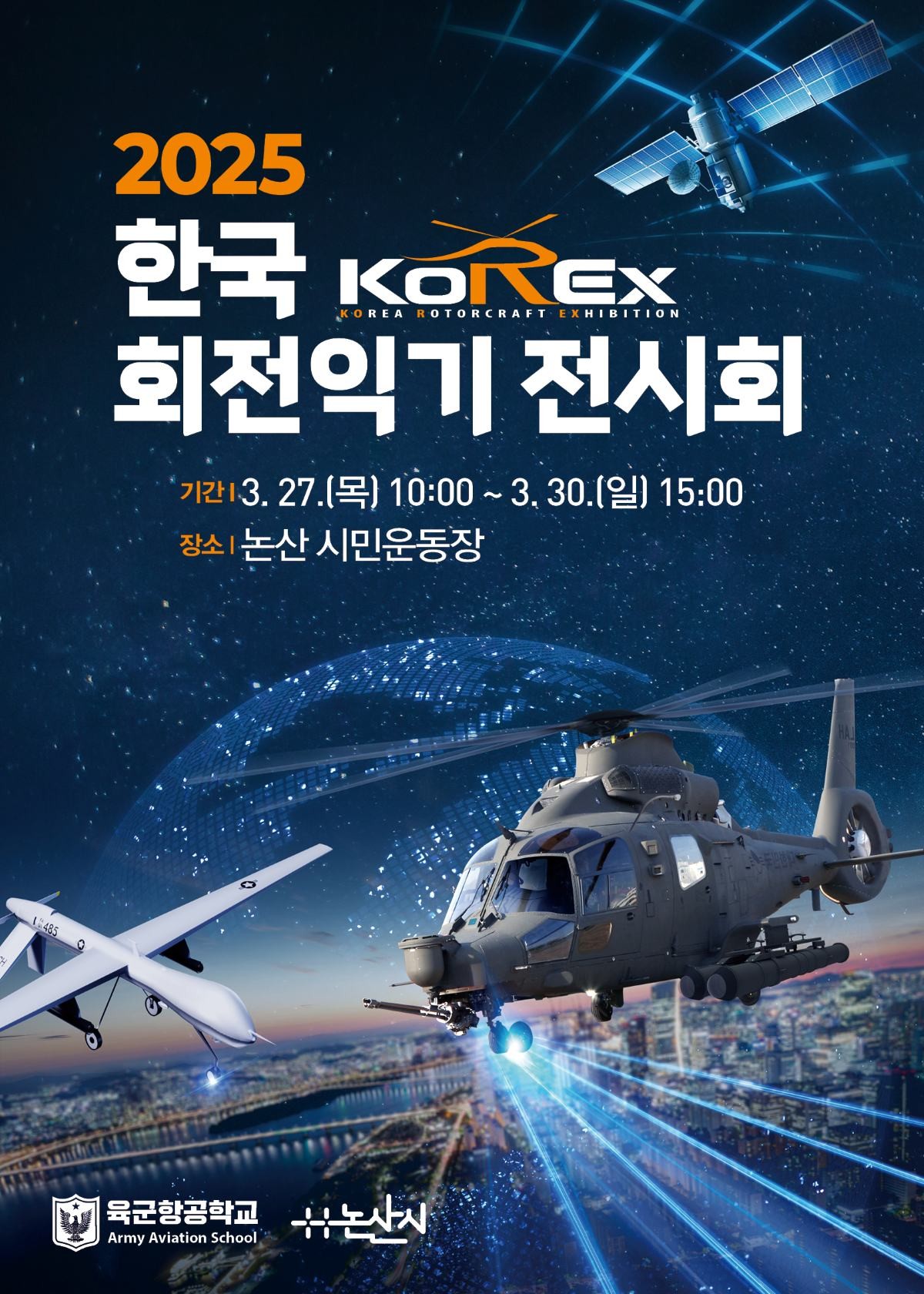 한국 회전익기 전시회 포스터 / 논산시