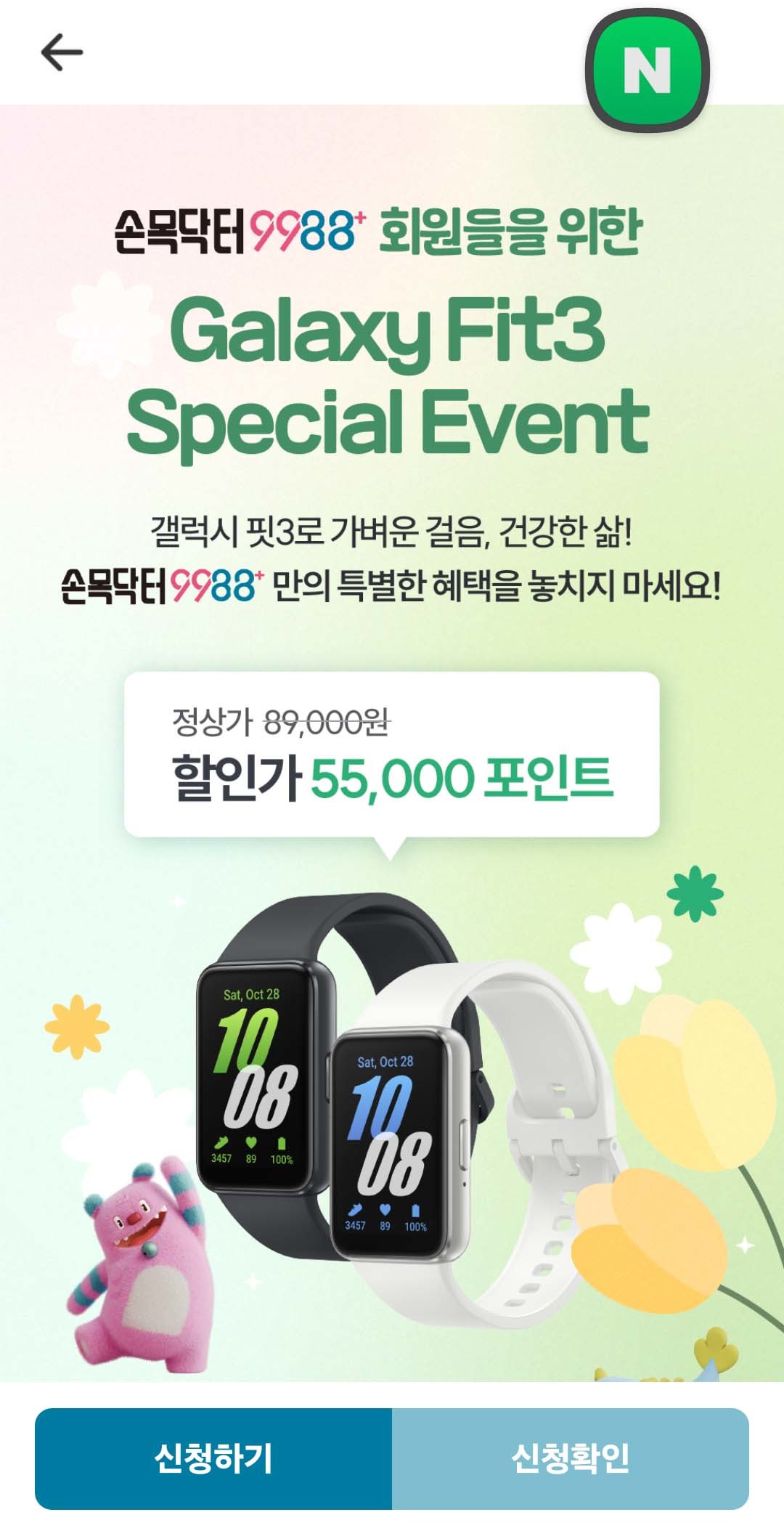 서울시가 손목닥터9988 서비스를 이용하는 서울시민을 대상으로 삼성전자 갤럭시 핏3를 할인 가격에 구매할 수 있는 이벤트를 연다고 19일 밝혔다.