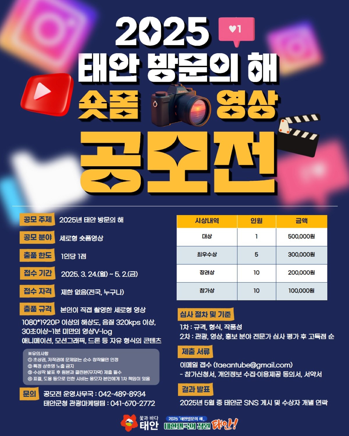 태안 방문의 해 숏폼영상 공모전 포스터 / 태안군