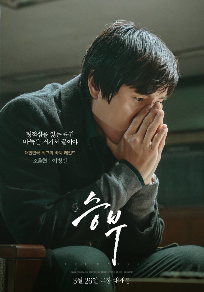 영화 '승부' 공식 포스터 / (주)바이포엠스튜디오
