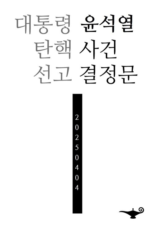 ‘대통령 윤석열 탄핵 사건 선고 결정문’이 알라딘 주간 베스트 1위에 올랐다.