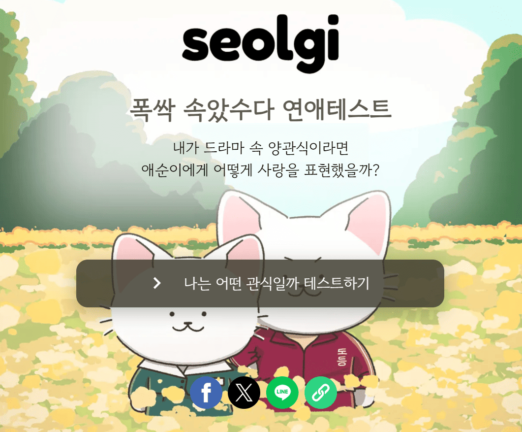 폭싹 속았수다 연애테스트 / 설기 제공