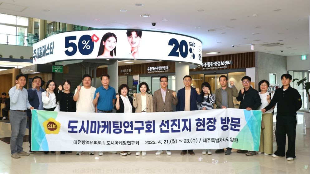 도시마케팅연구회 현장방문 / 대전시의회