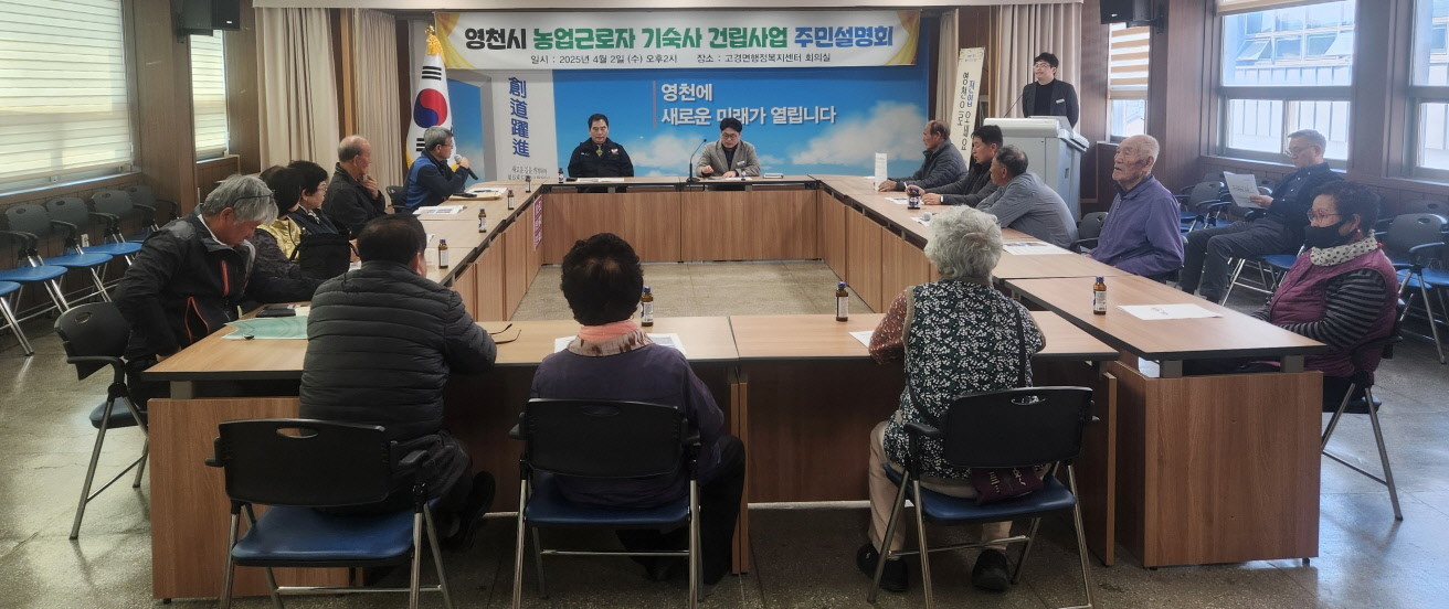 영천시 농업근로자 기숙사 건립 사업 관련 주민설명회가 열리고 있다. / 영천시 제공