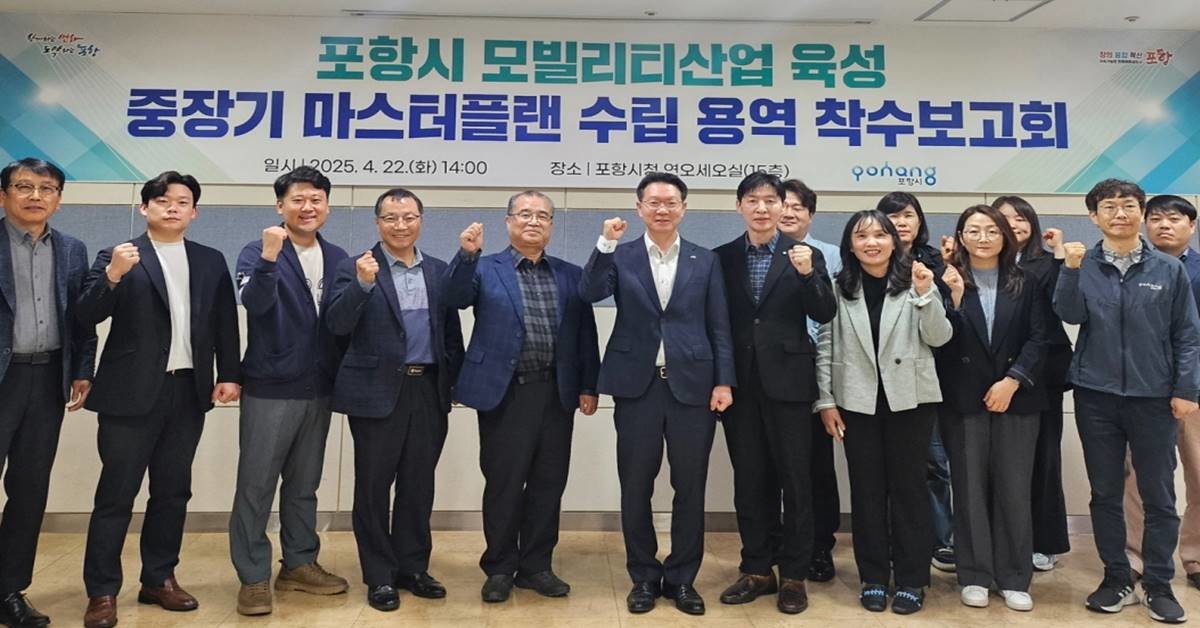 ‘포항시 모빌리티산업 육성 중장기 마스터플랜 수립 용역’ 착수보고회/포항시