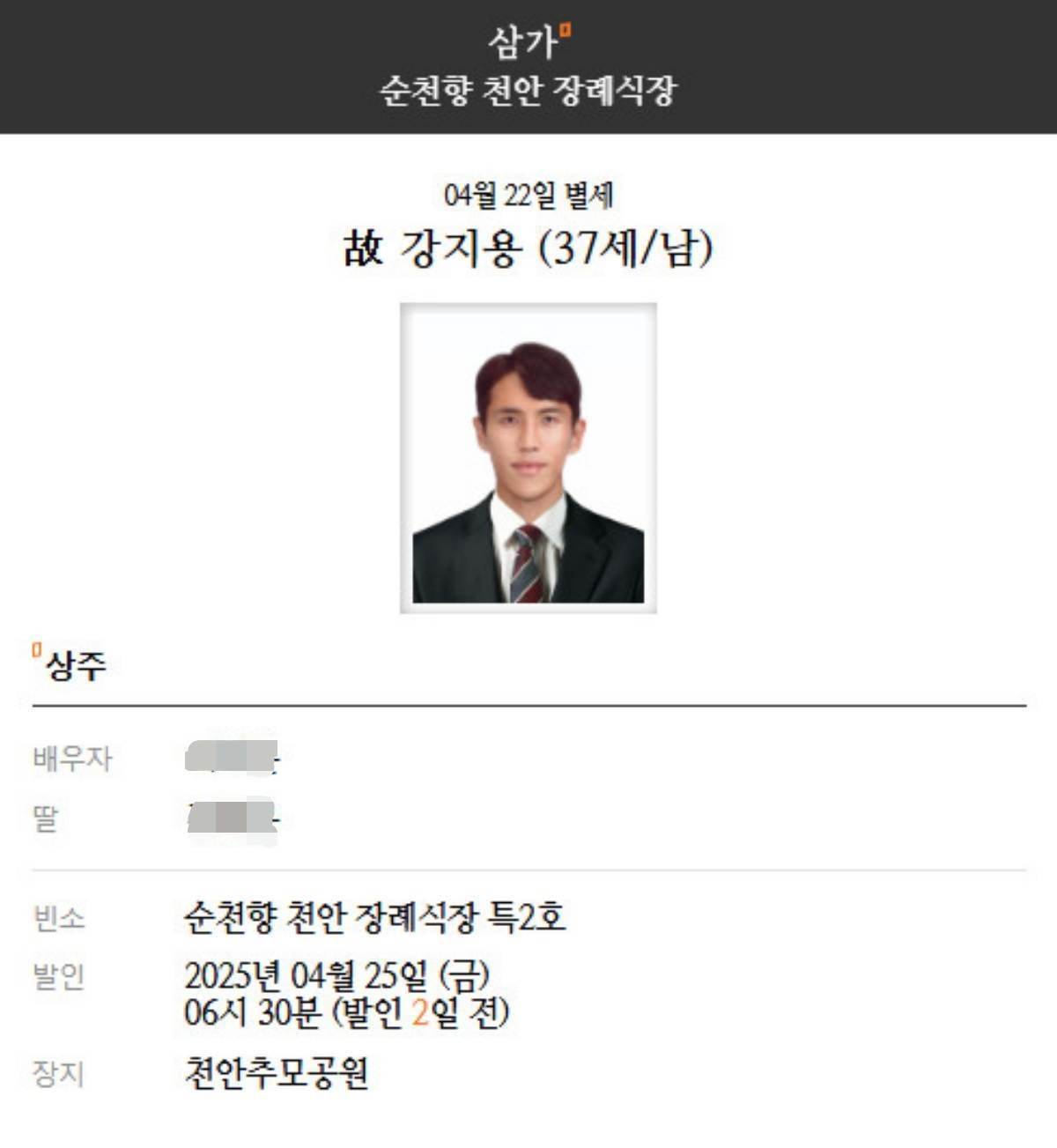 전 축구선수 구본상을 통해 알려진 강지용 부고. / 모바일 부고 업체 '삼가' 페이지