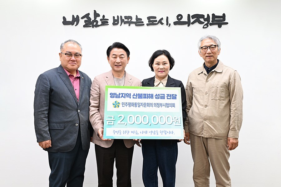 김동근 시장이 4월 22일 민주평화통일자문회의 의정부시협의회(협의회장 조금석)의 영남지역 산불피해 이웃돕기 성금 전달식에서 함께 기념사진을 찍고 있다