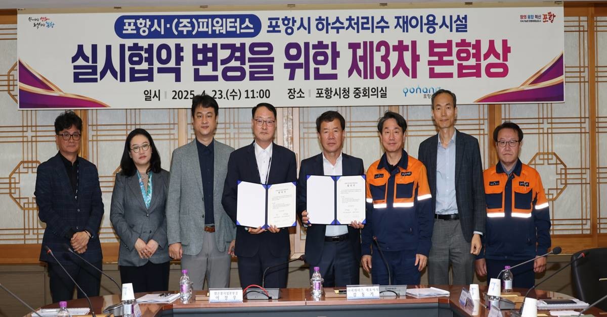 포항시의 23일 하수처리수 재이용시설 운영과 관련한 제3차 본협상 서명/포항시