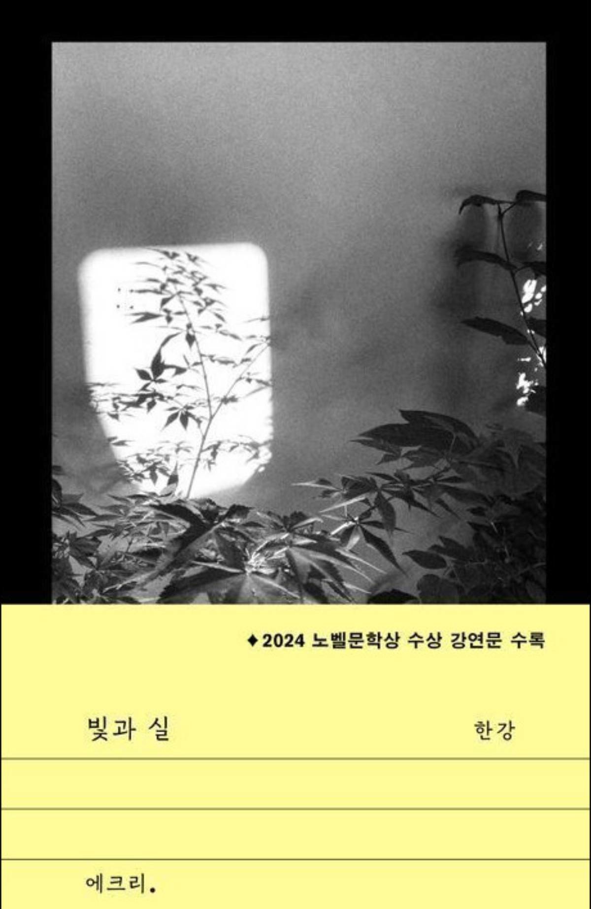 한강 신간 '빛과 실'. / 문학과지성사 제공