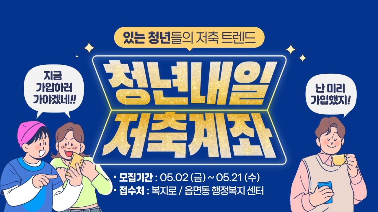 청년내일저축계좌 모집 포스터 / ' 보건복지부TV' 유튜브