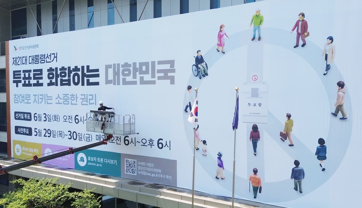 12일 오전 경기 수원시 영통구 경기도선거관리위원회에서 청사 외벽에 제21대 대통령선거 투표참여 홍보를 위한 대형 현수막이 게시되고 있다. / 뉴스1