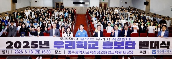 지난 13일 광주시교육청창의융합교육원에서 열린 ‘2025년 우리학교 홍보단 발대식’에서 기념사진을 촬영하고 있다./광주시교육청 제공