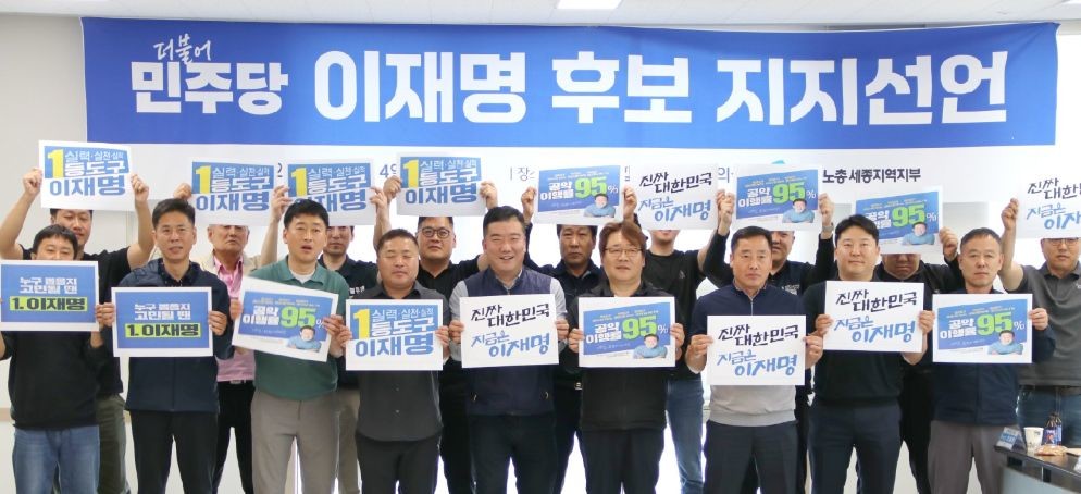 한국노총 세종지역본부, 이재명 후보 지지 선언 / 민주당 세종시당 선거대책위원회