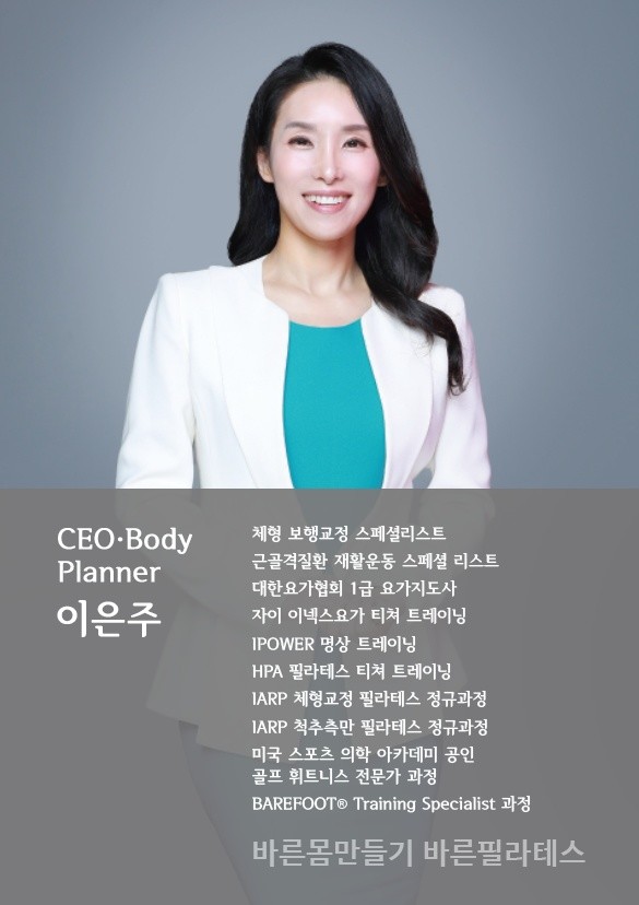 이은주 원장 약력. / 바른몸만들기 바른필라테스 제공