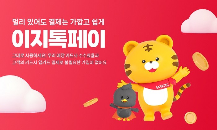 한국정보통신(대표이사 임명수)이 자사의 비대면 간편결제 서비스 ‘이지톡페이(EasyTalkPay)’의 공식 웹사이트를 정식 오픈했다. / 한국정보통신 제공