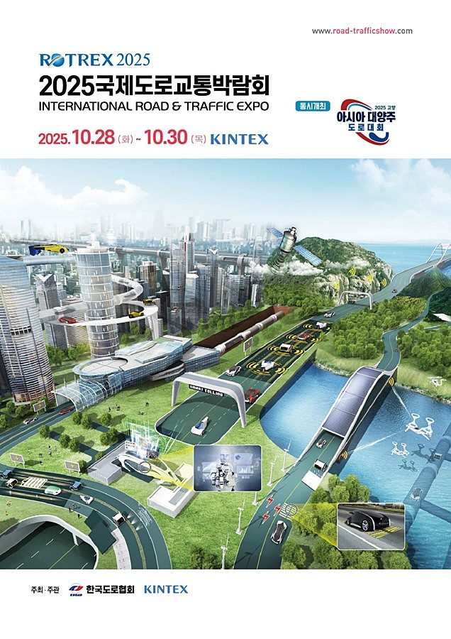 2025 국제도로교통박람회 포스터